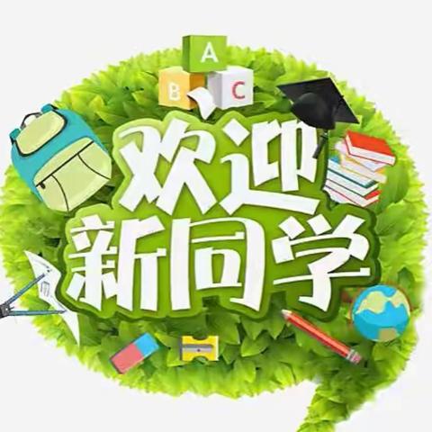 梦想 从这里启航，新华一校新生阳光分班仪式