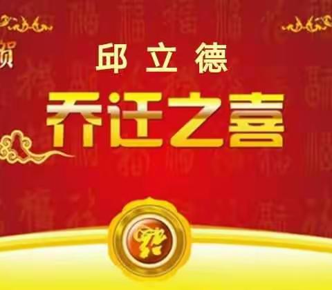 乔迁大吉！新年快乐！