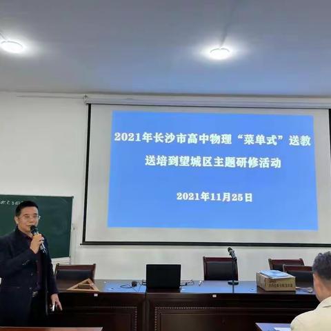 2021年长沙市高中物理“菜单式”送教送培到望城区主题研修活动