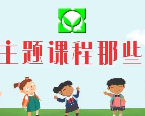 春暖润物 教贵于行                                             ——宣化区幼儿园班本主题开学分享