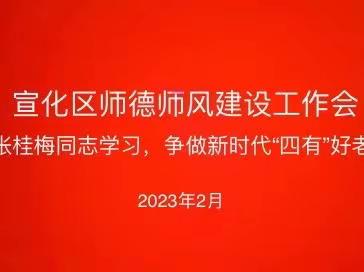 2023年宣化区教体系统师德师风工作专题会