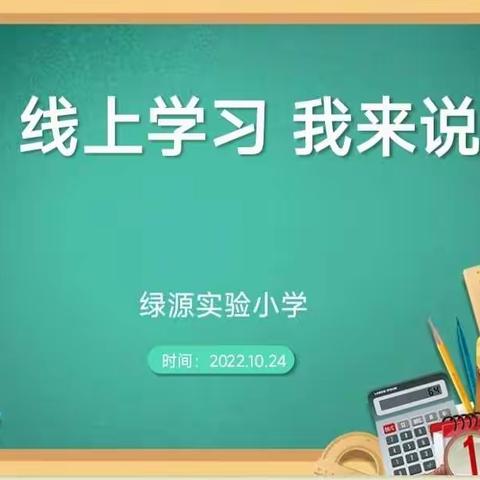 线上学习我来说——郑州市惠济区绿源实验小学开展线上学习主题队会活动