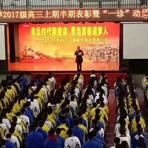 安仁中学2017级高三上期半期表彰暨“一诊”动员会