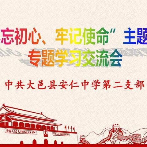 “不忘初心、牢记使命”主题教育专题学习交流会