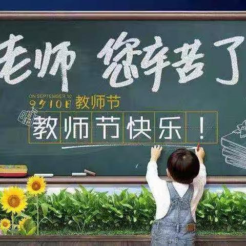 谢师恩 赞师美 聚人心 共奋进