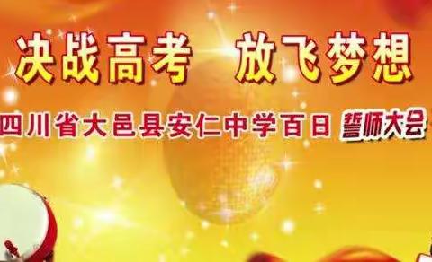 高考百日誓师  激情成就梦想——安仁中学2017级