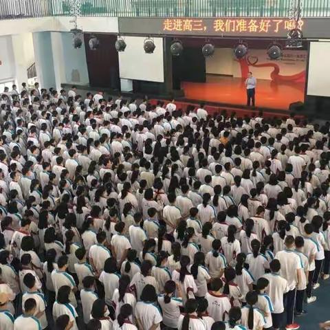 走进高三，我们准备好了吗？