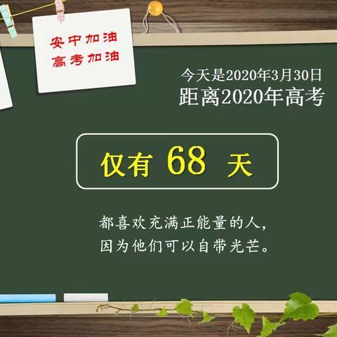 安仁中学延期开学高考倒计时（2020年2月1月—3月31日）