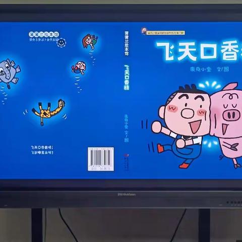 小二班家长助教——飞天口香糖