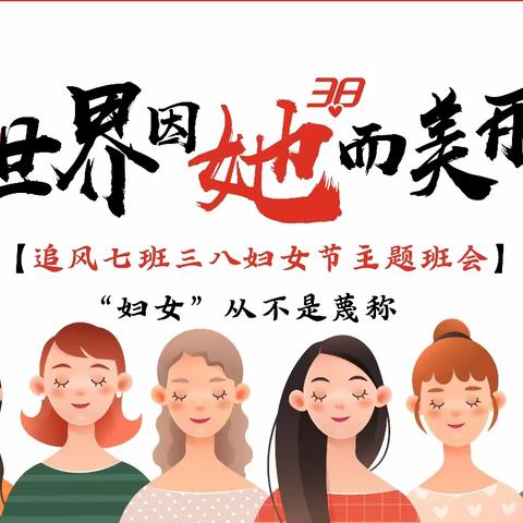 世界因“她”而美丽——追风七班三八妇女节主题班会