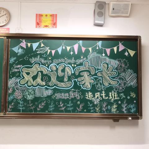 家校携手，共育英才——追风七班第一次家长会