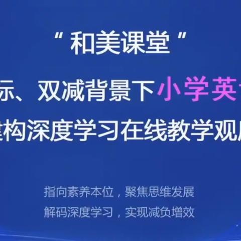 品名师课堂，赏教学之美——宁武县西关小学英语教师线上相约“和美课堂”教学观摩研讨会