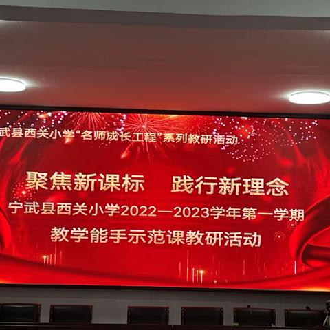 名师引领促提升 且行且思共芬芳——记宁武县西关小学英语教学能手示范课活动