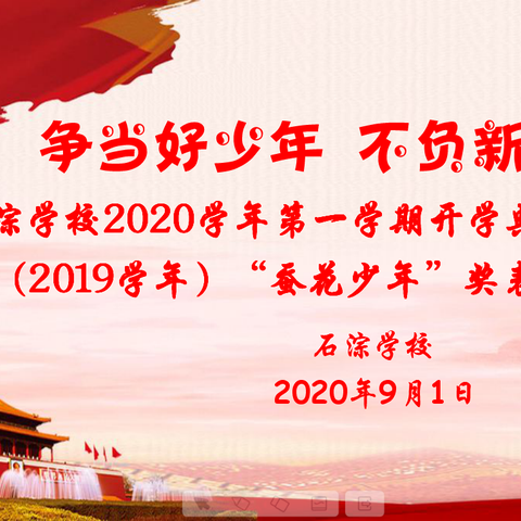 【石淙学校•德育动态】争当好少年 不负新时代——记2020学年第一学期开学典礼