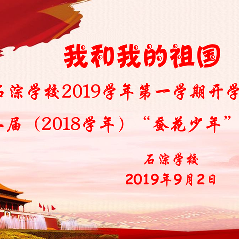 我和我的祖国 石淙学校2019学年第一学期开学典礼 暨第二届（2018学年）“蚕花少年”奖表彰会