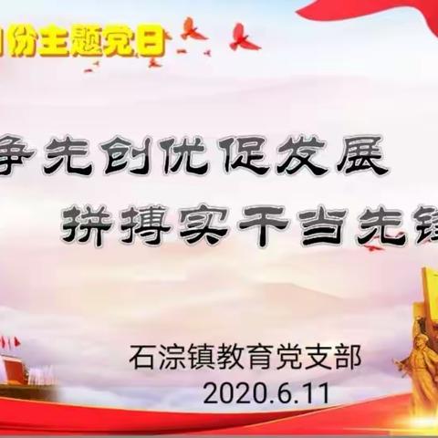 【石淙学校•党建动态】争先创优促发展，拼搏实干当先锋—石淙学校党支部开展六月份“红色星期六”主题党日活动