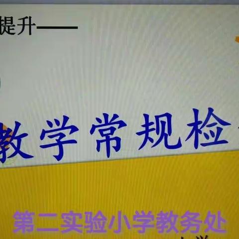 【双减在行动】紧抓教务常规   落实减负增效----第二实验小学教务常规检查