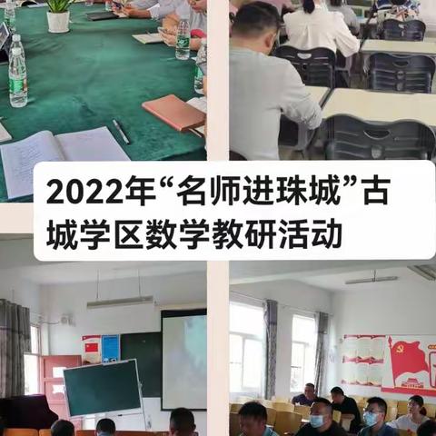 9月22日古城学区“名师进珠城”数学教研活动简讯