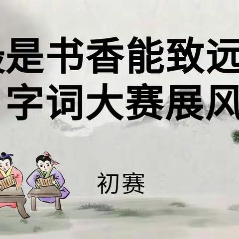 最是书香能致远，字词大赛展风采——绿源实验小学“悦读畅想 共向未来”校园读书节系列活动