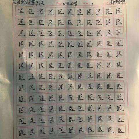 小屯小学百日书写挑战，硬笔书法练习第97天，今日全体教师全部完成书写。