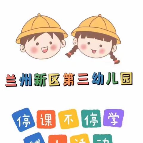 【新区三幼•家园共育】“停课不停学，成长不停歇”兰州新区第三幼儿园中班年级组线上活动第二期