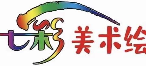 星起点七彩美术绘暑假绘画时光