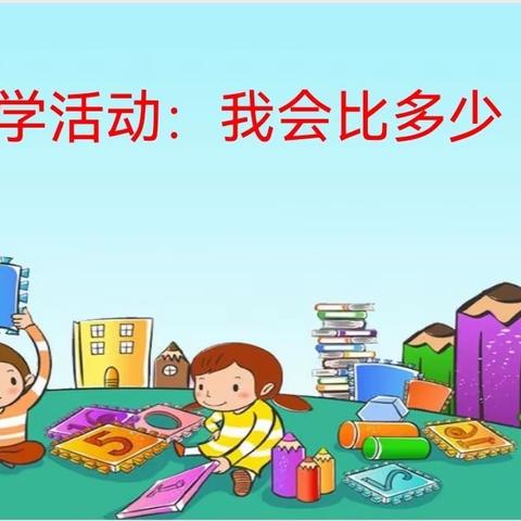 一年级数学活动：我会比多少