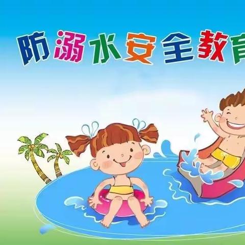 河大幼儿园暑期安全教育——《防溺水》