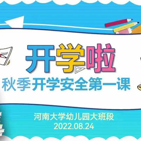 🍂安全伴我行快乐共成长🍂——河南大学幼儿园大班段