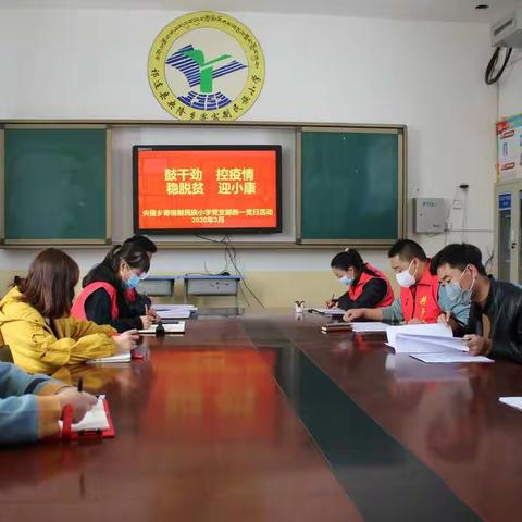 鼓干劲、控疫情、稳脱贫、迎小康——央隆乡寄宿制民族小学党支部