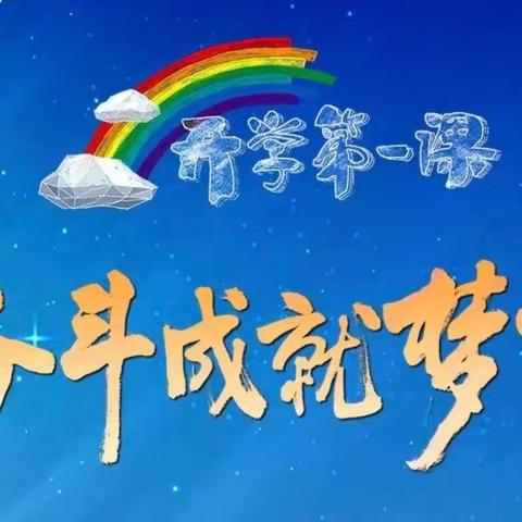 奋斗成就梦想——祁连县寄宿制民族小学开学第一课