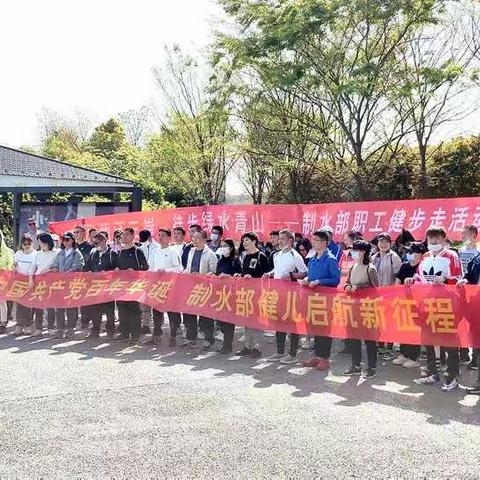 喜逢建党百年华诞 相约汤湖绿水青山 ——制水部健走活动剪影