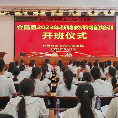 凝“新”聚力，不负韶华|会昌县举行2023年新聘教师岗前培训