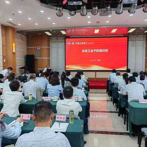 中国工商银行山东省分行工会干部培训班