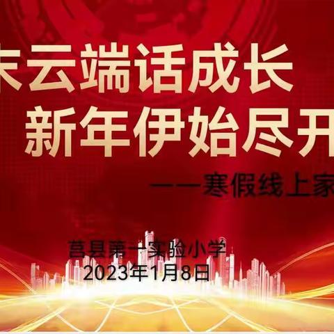 【莒县一小】岁末云端话成长，新年伊始尽开颜——2020级9班线上家长会