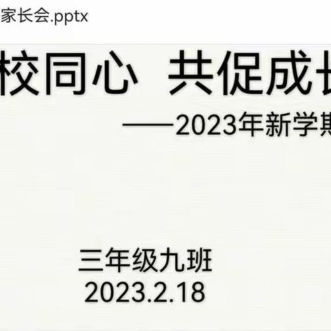 “家校同心，共促成长”——2020级9班家长会