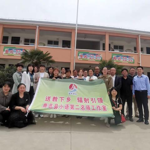 送教下乡携手进，春风化雨“研”味浓——小语第二名师工作室“送教下乡”活动侧记