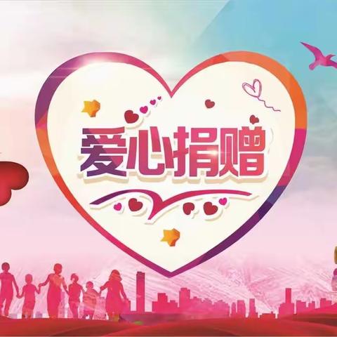 衣暖童心❤与爱随心❤捐赠公益活动