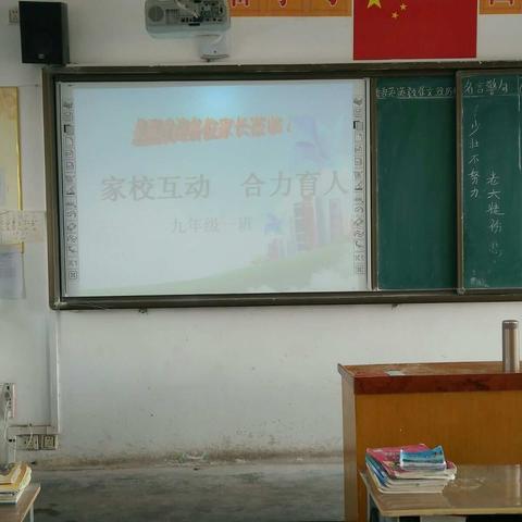 家校互动，合力育人 ——马召中学九年级一班家长会