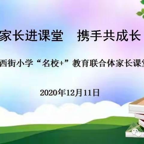 家长进课堂  携手共成长——二曲街道西街小学“名校+”教育联合体家长课堂活动纪实