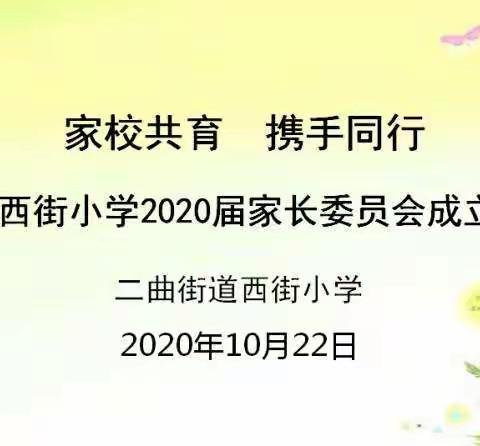 家校共育  携手同行——西街小学2020届家长委员会成立大会