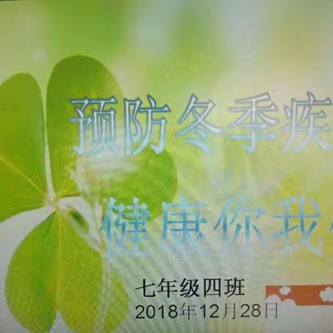 马召中学——七年级四班冬季传染病预防主题班会