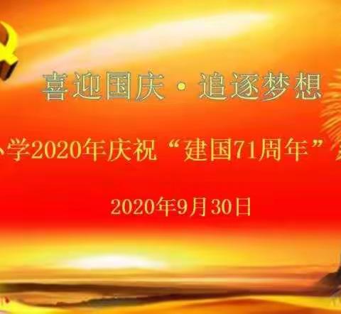 喜迎国庆·追逐梦想——西街小学庆祝2020年“建国71周年”系列活动