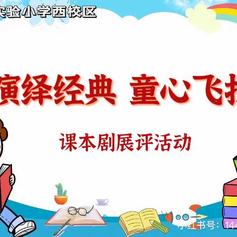 泗阳县实验小学西校区“演绎经典 童心飞扬”课本剧展评活动