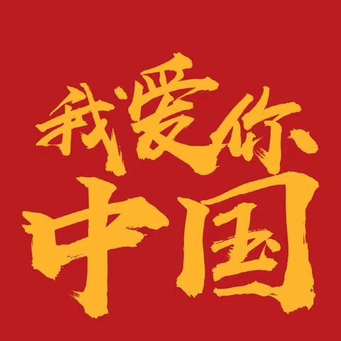 庆国庆    红色行——我们的爱国足迹   惠民一实 2021级10班