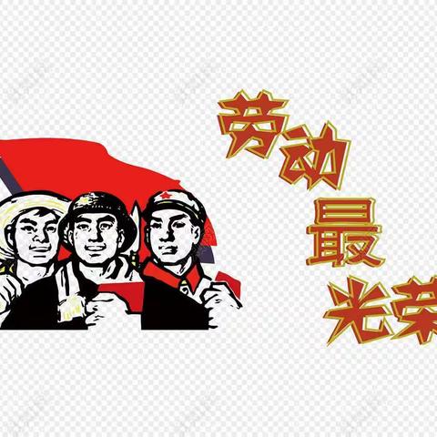 五一•劳动节