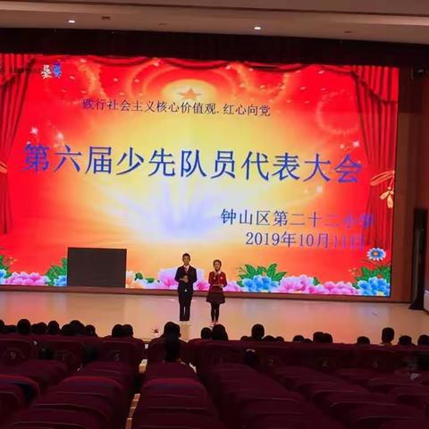 “喜迎建国70年，你好，新时代.争做新时代好队员”--钟山区第二十二小学召开第六届少代会