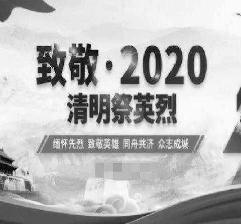 【黄沙窝学校】清明节“缅怀先烈展望未来 弘扬中国传统文化”主题活动