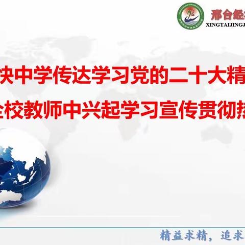 乐学善思、博学笃行——开发区王快中学组织全体师生学习党的二十大精神