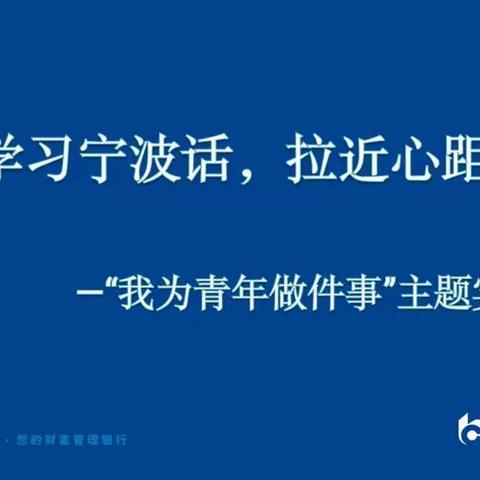 “学习宁波话，拉近心距离”——交行宁波北仑支行团支部”我为青年做件事“主题实践活动